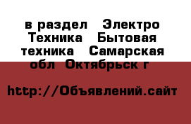  в раздел : Электро-Техника » Бытовая техника . Самарская обл.,Октябрьск г.